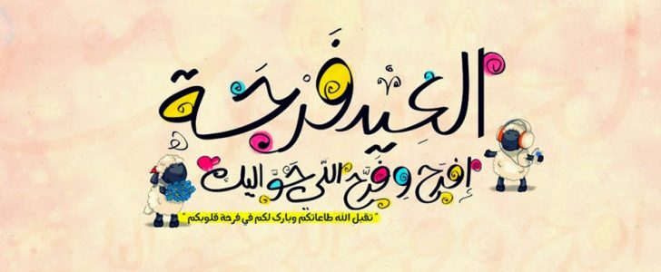 صور بمناسبه عيد الاضحى المبارك - العيد فرحه واجمل فرحه 3693 3