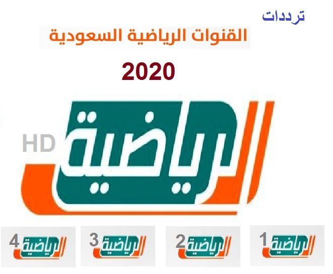 تردد قناة السعودية الرياضية-لمحبين الكره 2173