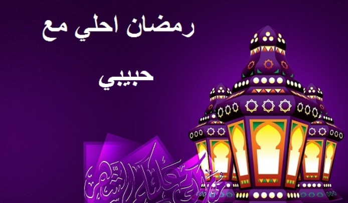 صور رمضان مضحكه - رمضان شهر الفرحه والضحكه 1641