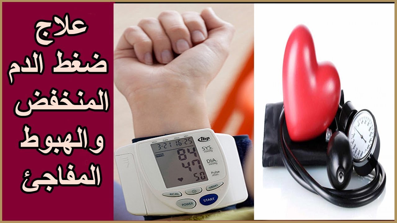 علاج الضغط المنخفض - غذاؤك هو علاجك 3561