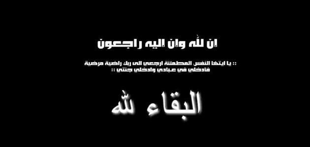 اجمل ما قيل في العزاء , كلمات تعازى ارسلها لاهل المتوفي