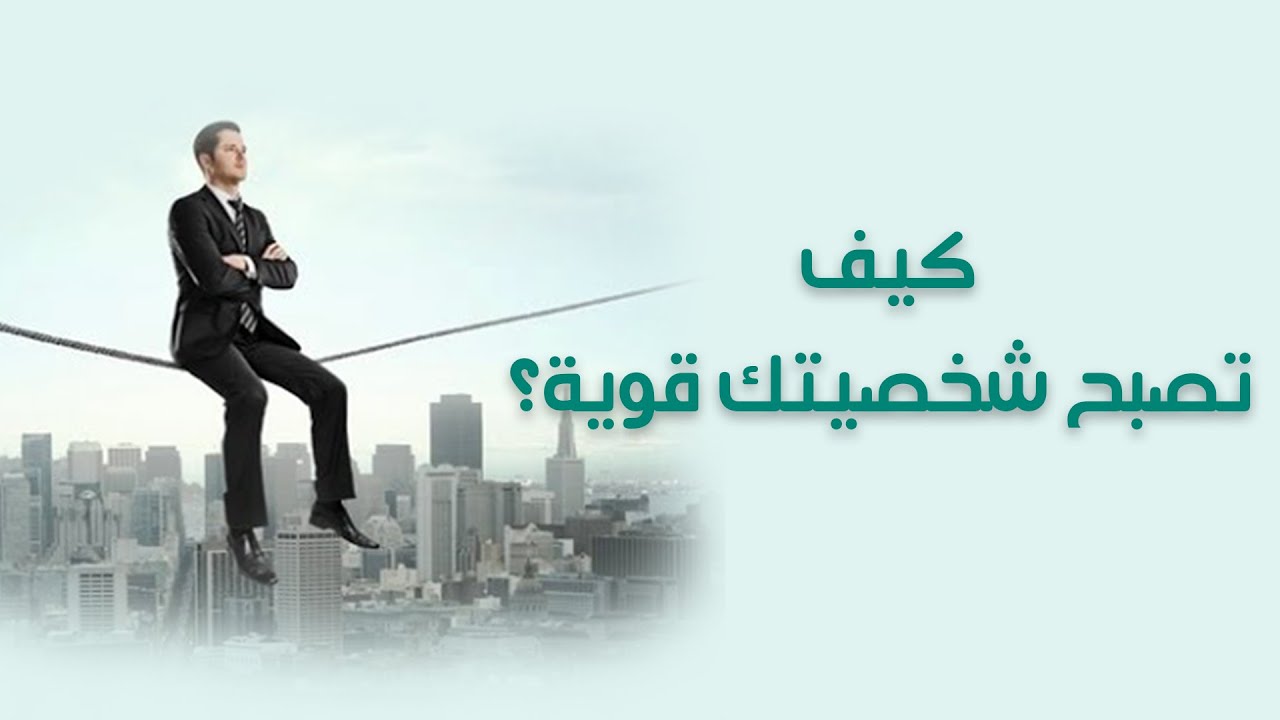 كيف تطور شخصيتك - تعرف علي طرق تنمية ذاتك وتقوية شخصيتك 3124 2