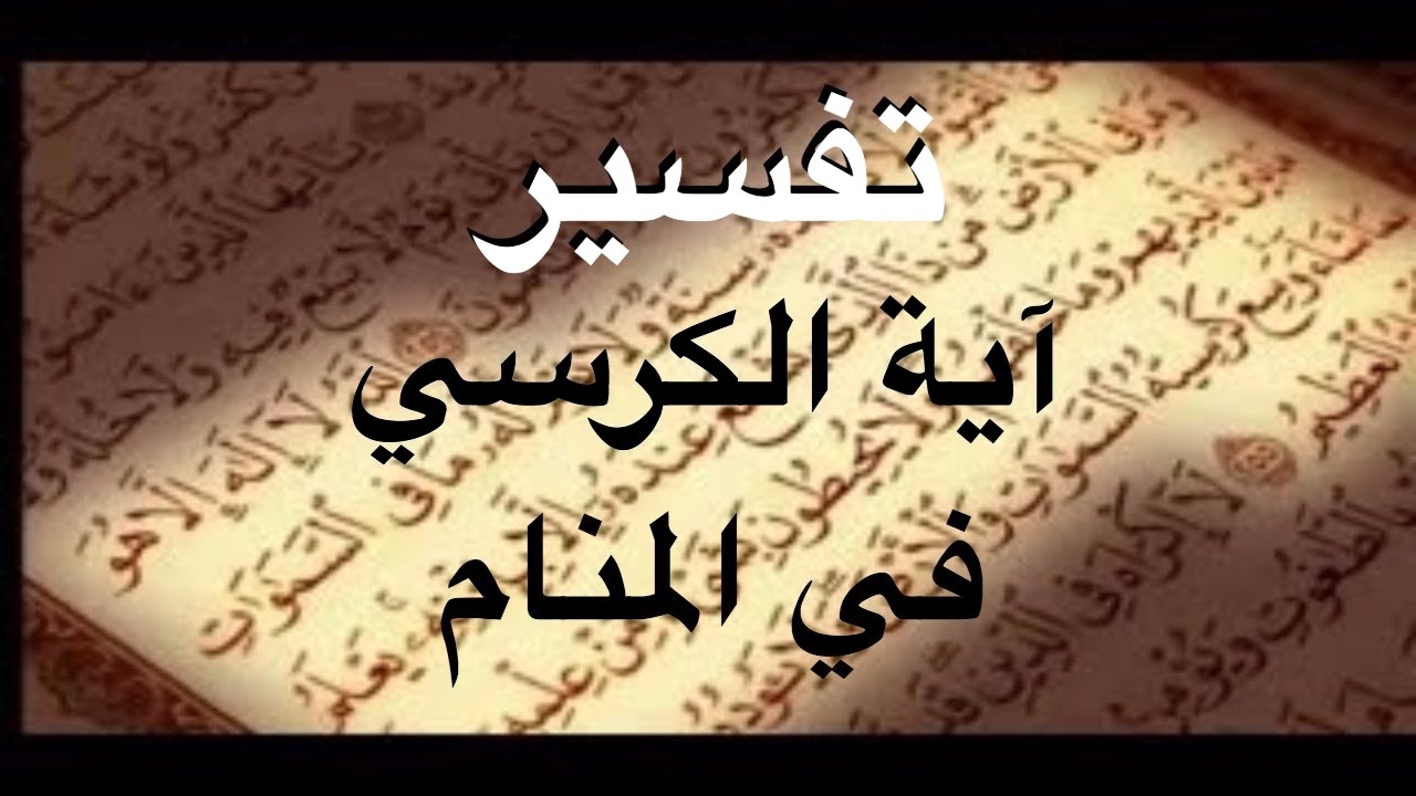 اية الكرسي في المنام - ما تفسير انى صحيت على صوت قران 1913