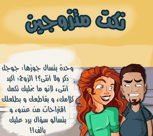 نكت ليبيه صايعه - اضحك مع النكت الليبي 993