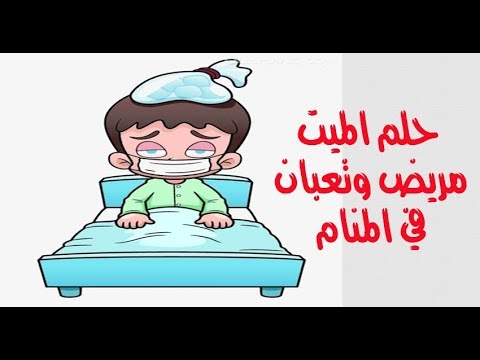 الميت مريض في المنام - مرض شخص ميت في الحلم 952 1