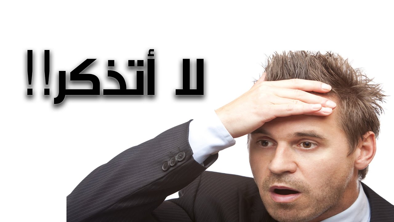 علاج النسيان عند الشباب , ضعف الذاكرة فى السن المبكرة