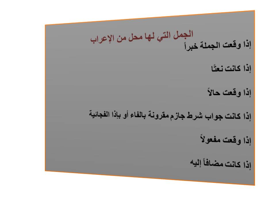 الجمل التى لها محل من الاعراب - قاعدة سهلة بسيطة تجعلك تعرف الجمل التي لها محل من الاعراب 2703