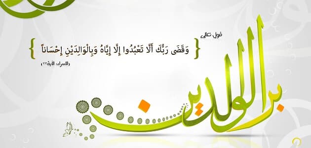 حكم عن بر الوالدين - بر الوالدين وفضله 861 13