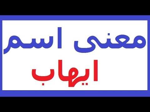 معنا اسم ايهاب - معنى اسم ايهاب وصفاته 559 1