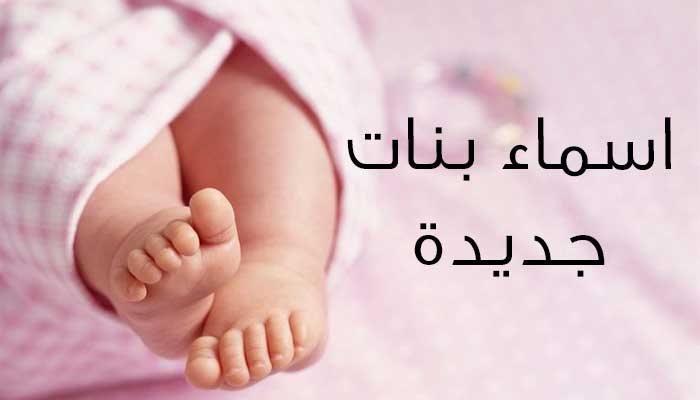 افضل اسم بنت , اختار اسم لبنتك من مجموعة مختارة بعناية ومعانى الاسماء