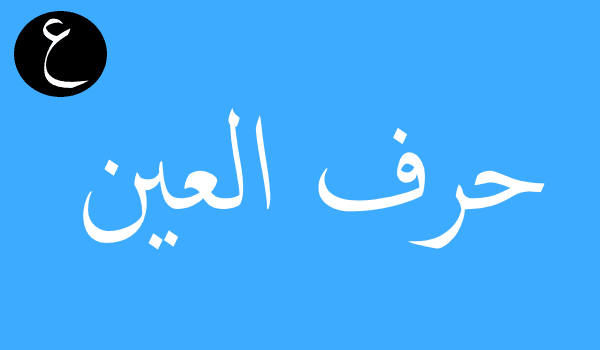 تفسير الاحلام لابن سيرين حرف العين - تعرف علي تفسير الكلمات التي تبدا بحرف العين لابن سيرين 2885