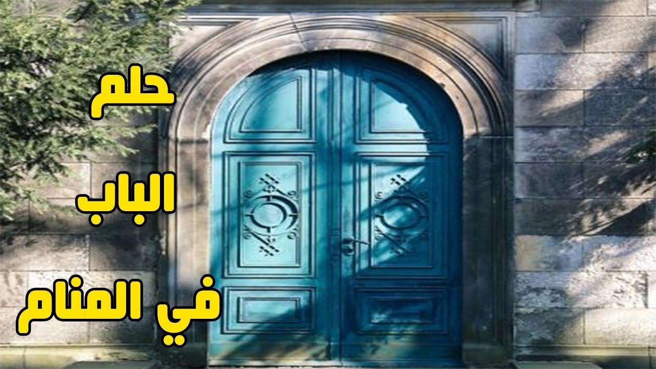 الباب في المنام - هل الباب خير في المنام 476 1