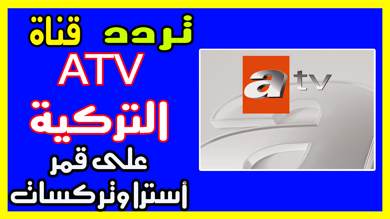 تردد قناه Atv - كيف اجد قناة Atv 1292 2