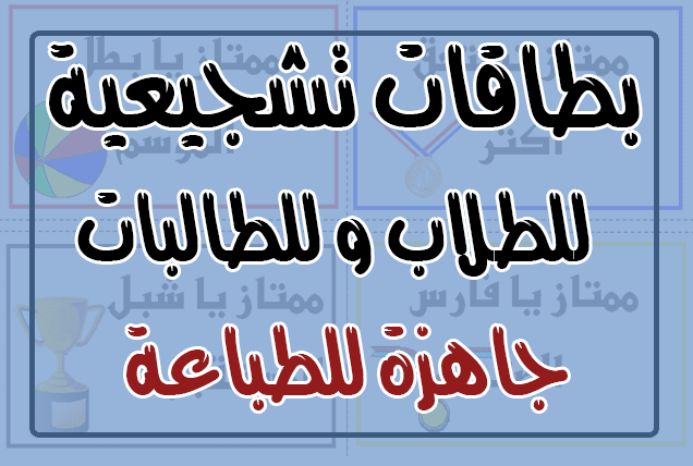 عبارات للاختبارات تشجيعيه , شجع اولادك بارق العبارات للامتحانات