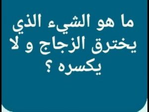 ما هو الشي الذي يخترق الزجاج , حل للغز , 