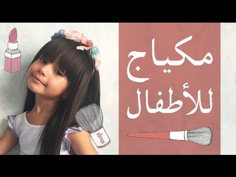 مكياج ناعم للاطفال , اليكي اجمل مكياج للاطفال الحلوين