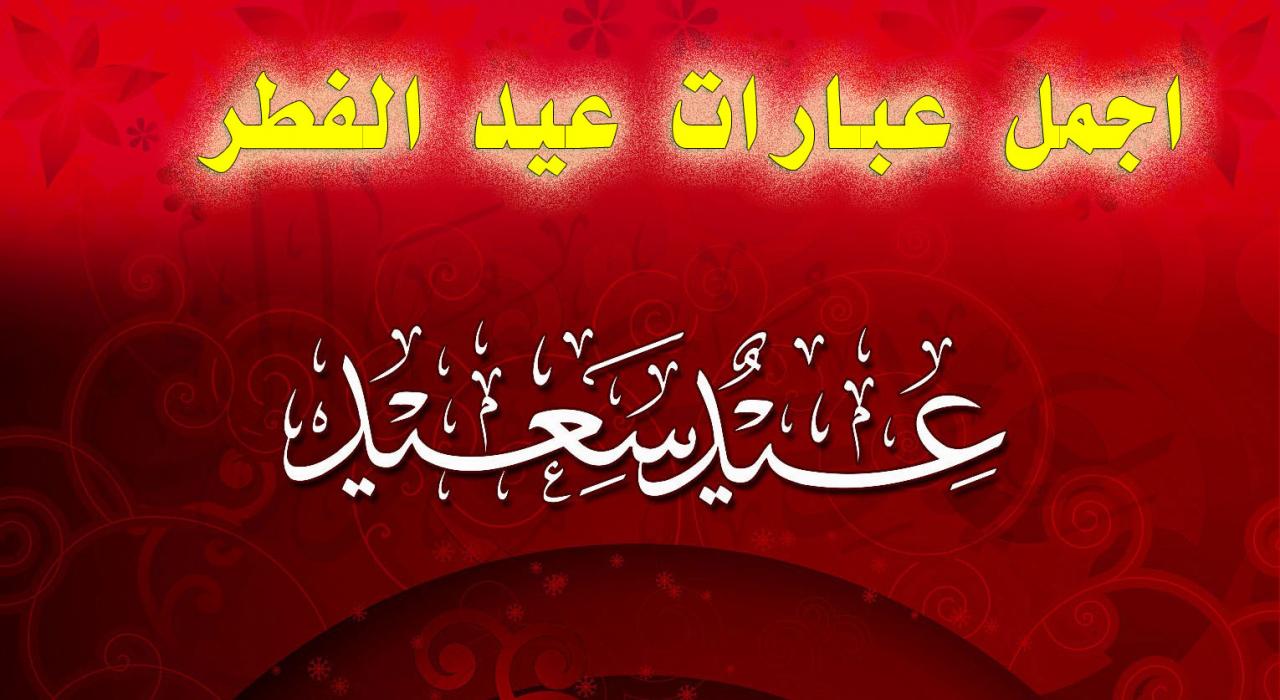 احلى عيد عليكوا - عبارات عن العيد الفطر 3779 1