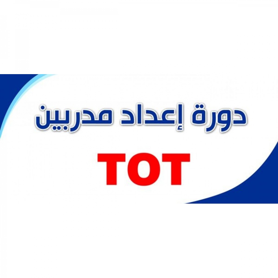 دورة تدريب المدربين tôt , طور نفسك واحترف