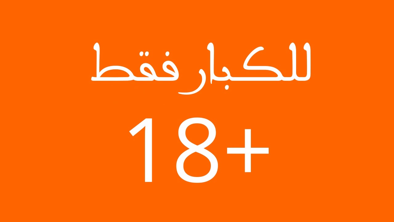 ما معنى 18 - ما هيا كلمة +١٨ 568 2