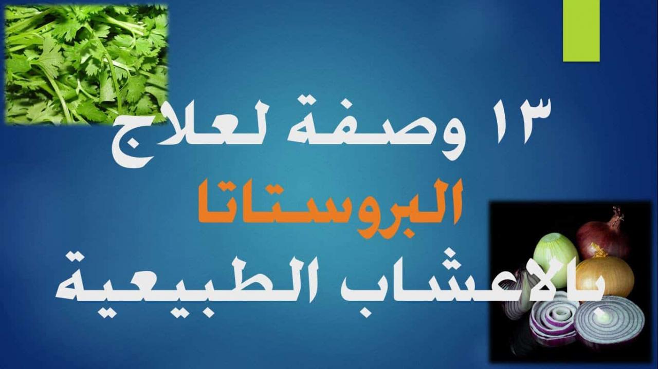 علاج احتقان البروستاتا جابر القحطاني , التداوى بعشبة البوكو والثوم