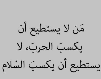 امثال وحكم عن السلم - السلام والاطمئنان حلم كل الشعوب 2602 13