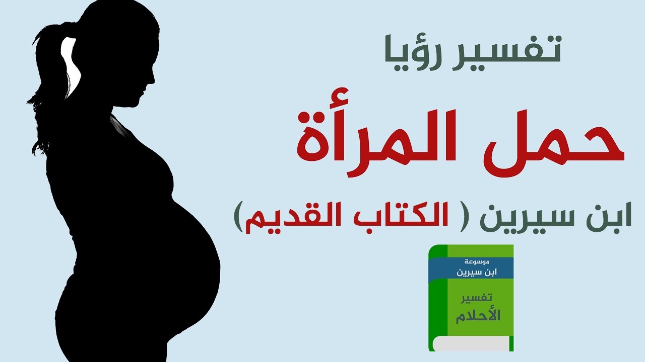 تفسير حلم الفتاة الحامل - هل الحمل سوء في المنام 433 1