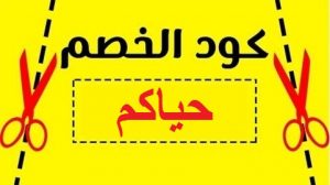 تويتر كوبون مرسول , كود خصم مرسول اليوم , 