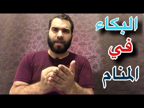 رؤية شخص تعرفه يبكي في المنام , تفسير البكاء في الحلم