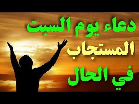 ادعية يوم السبت - ابتهالات جميلة عن يوم السبت