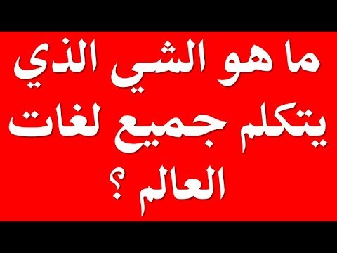 ما هو الشي الذي يتكلم جميع لغات العالم , لغز حير الجميع لنتصدق ماذا تكون الاجابة