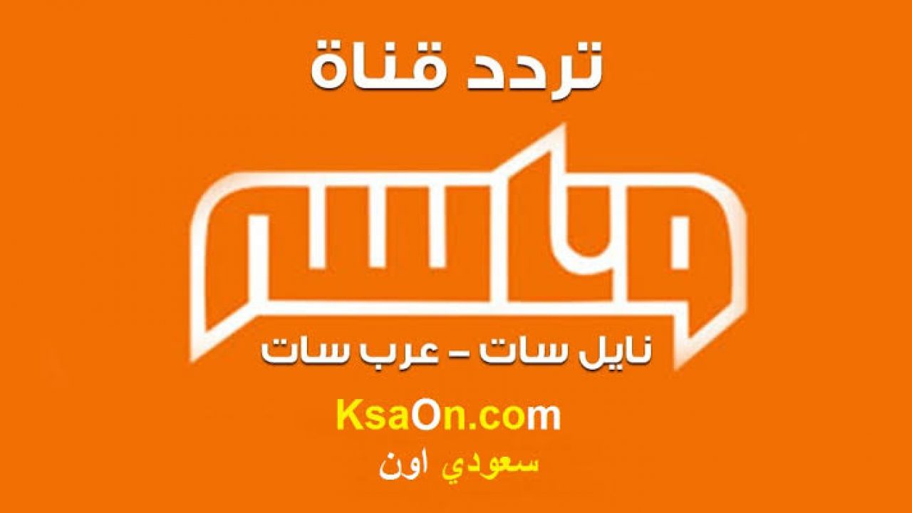 اطفال كتير بيحبوها - تردد وناسه نايل سات 3962