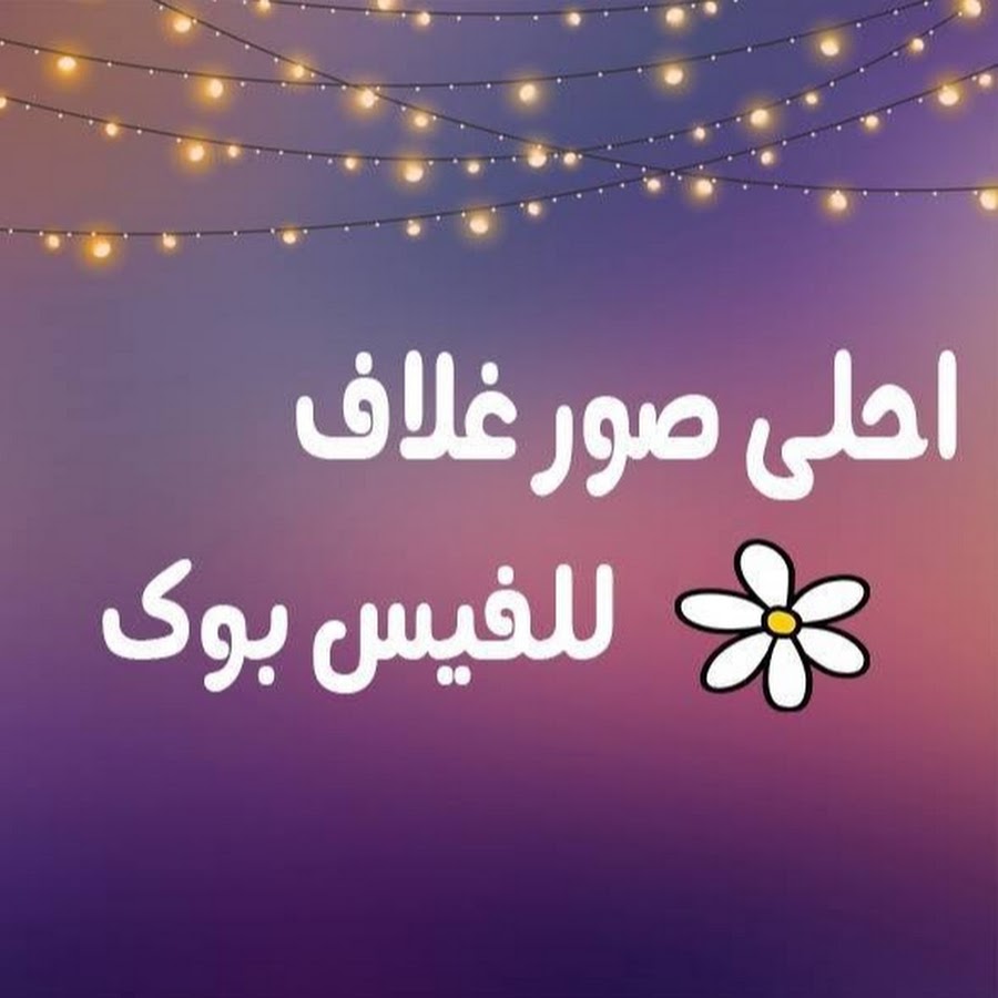 صور غلاق للفيس - احدث غلاف للفيس بوك 268 13