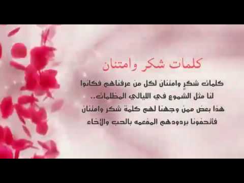 رسالة شكر وامتنان - عبارات رائعة تعبر عن الشكر والامتنان 2830