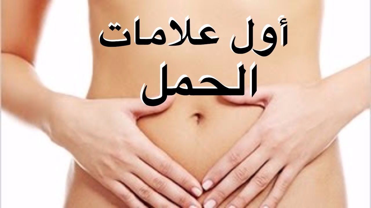 اعراض اول ايام الحمل - تعرفي على الاشياء التي تحدث في بداية حملك 1536