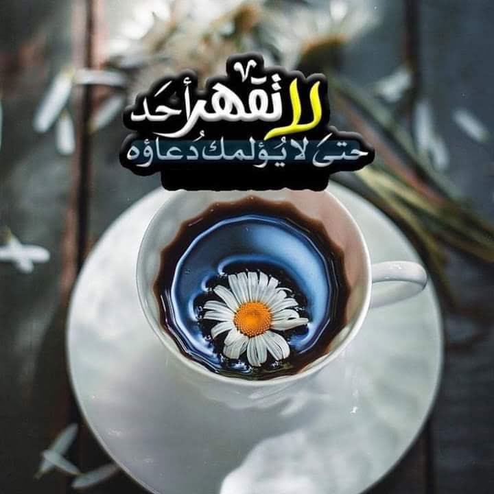 لا تقهر احد - لا تكن ان مصدر حزن لاحد 827 3