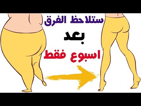 رجيم لتنحيف الارداف في اسبوع - اسرع دايت لتخسيس الرجل والموخرة