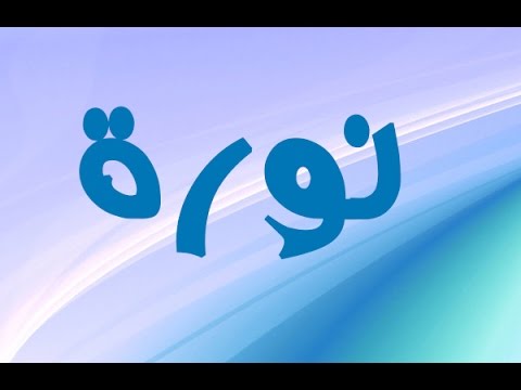 اسماء بنات حرف النون - اجدد اسماء بنات عصرية تبدا بحرف النون 2752 1