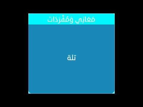 معاني ومفردات تلة - ما هي التلة 1329 2