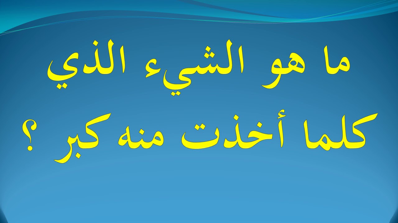 ماهو الشئ الذي كلما اخذت منه كبر - العاب تقوى العقل وتنميه 500 2