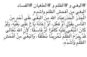 معنى البغي لغة واصطلاحا - تعرف على البغى المحمود والمذموم 3545 1