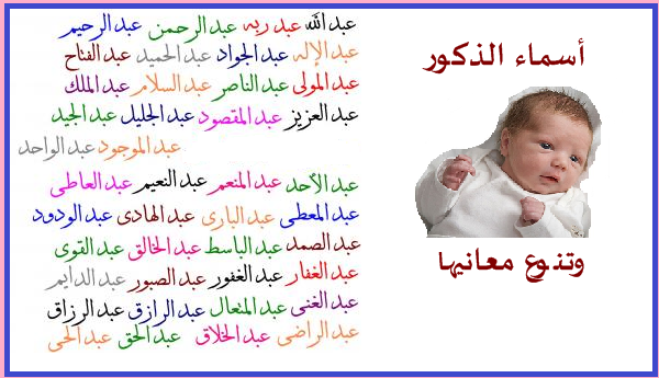 اسماء مواليد دكور , مراتي هتولد ومحتارين نسمي ابننا الولد ايه