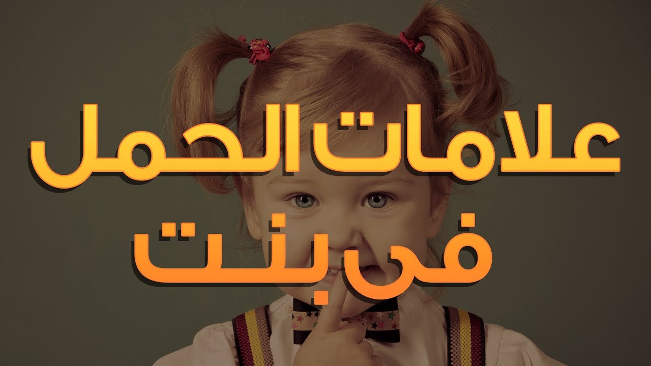 علامات حمل البنت - ظهور اشياء عليكى تجعلك تقولى انك حامل ببنوته