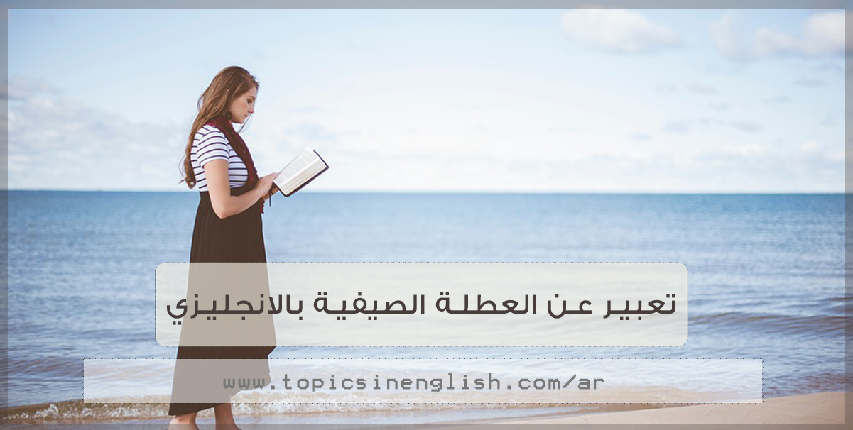 لازم يكون استغلال مفيد - تعبير عن قضاء العطلة بالانجليزي 3398