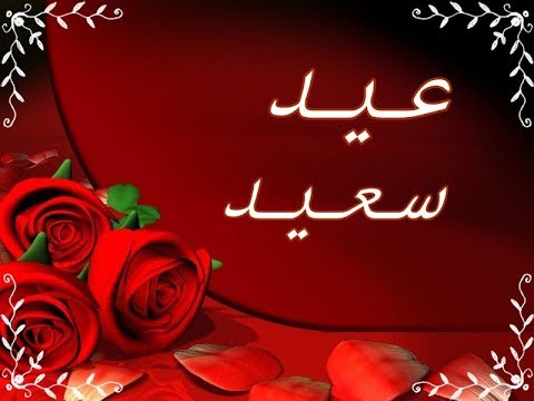 الصور العيد السعيد - العيد السعيد يترك الفرحة 2039 10