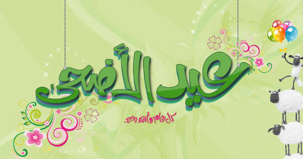 صور بمناسبه عيد الاضحى المبارك - العيد فرحه واجمل فرحه 3693 6