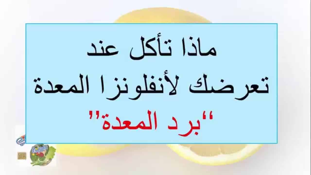 علاج البرد فى المعدة - وداعا وجع الامعاء والبطن بطريقة بسيطة 1572 2