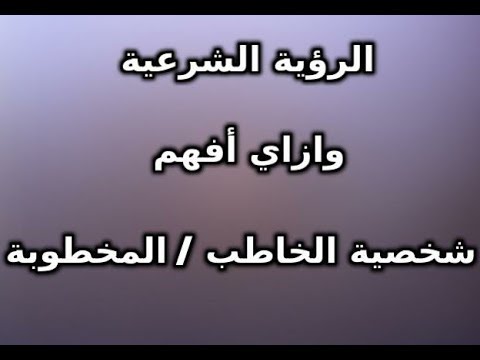 الرؤية الشرعية للمخطوبة - قواعد واحكام للنظر في الخطوبة 2038 4