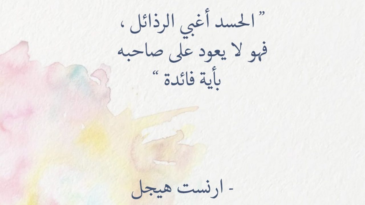 ابيات شعر عن الحسد , الحسد هو كارثة من الاشخاص