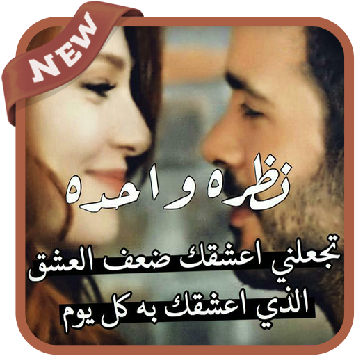 اجمل كلام الحب للحبيب - كلمات عشق وشوق لاحبابك 2084 1