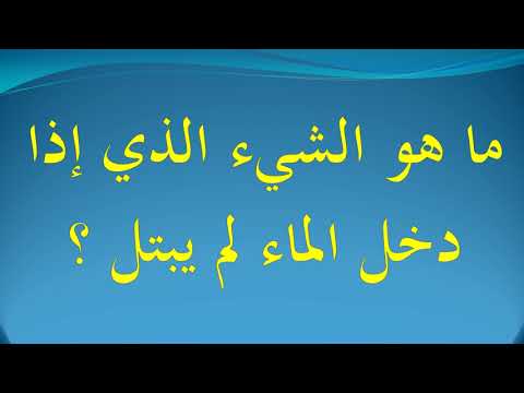 ماهو الشي الذي يدخل الماء ولا يبتل - اجمل العاب الالغاز لتنمية العقل 658 1